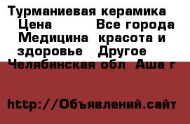 Турманиевая керамика . › Цена ­ 760 - Все города Медицина, красота и здоровье » Другое   . Челябинская обл.,Аша г.